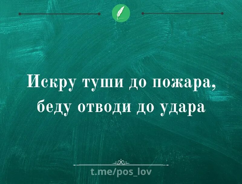 искру туши до пожара беду. искру туши до пожара беду. поговорки про огонь. искру туши до пожара отведи беду до удара. искру туши до пожара.