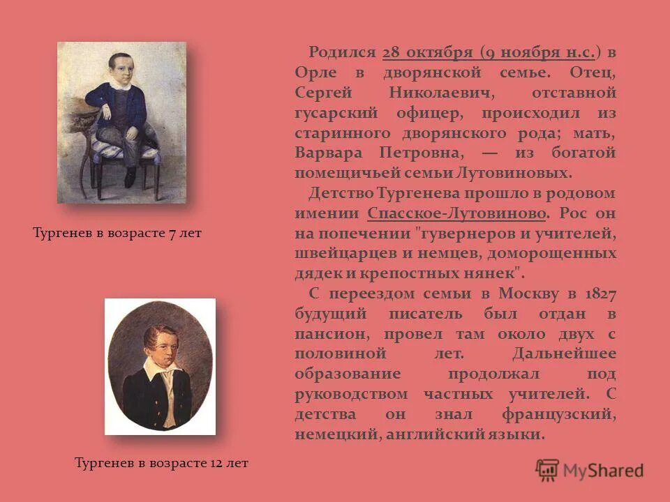 Родовое тургенева. Тургенев в детстве. Род Тургеневых. Детство Тургенева презентация.