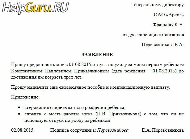 Сфр выплата до 1.5 лет. Пример заявления на отпуск по уходу за ребенком до 1.5. Образец заявления о предоставлении отпуска по уходу за ребенком до 1.5. Образец заявления до 3 лет с выплатой пособия. Форма заявления о предоставлении отпуска по уходу за ребенком до 3 лет.