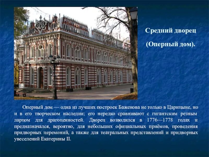 Баженов Архитектор 18 века. Баженов Архитектор Царицыно. Баженов Царицыно оперный дом. Дворец в Царицыно Баженов проект. Зодчий знаменитые