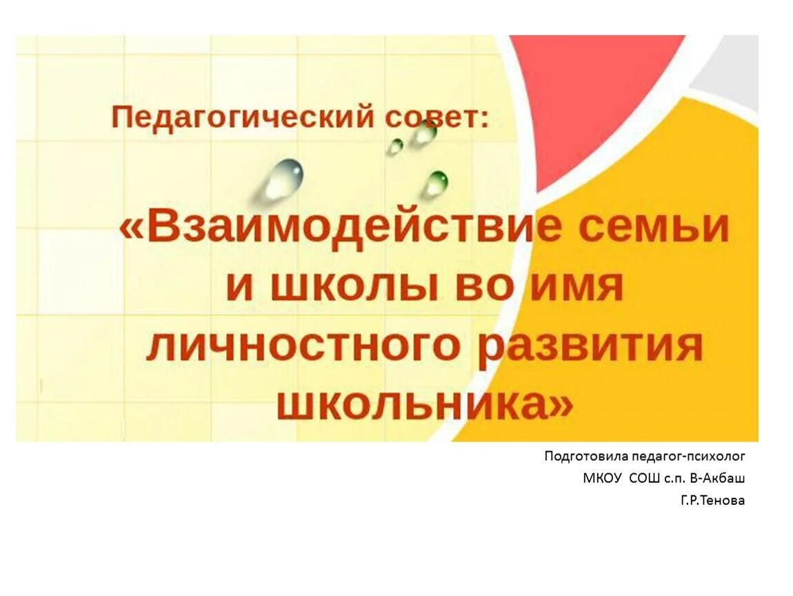 Взаимодействие школы и семьи во имя личностного развития школьника. Сотрудничество семьи и школы. АСТРИЕВА, Коваленко взаимосвязь семьи и школы. Взаимодействие семьи и школы цитаты ли Новиковой. В педагогическом взаимодействии школы и семьи