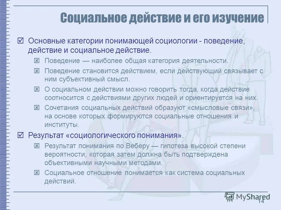 Социальное действие. Категория социального действия. Категория социального действия. Категория социального действия. Категория социального действия.
