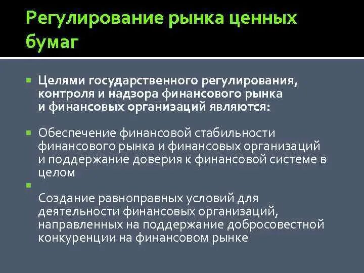 Регулирование финансового рынка. Государственное регулирование финансового рынка. Целями государственного регулирования финансового рынка являются. Цели регулирования финансового рынка. Регулирование мировых рынков