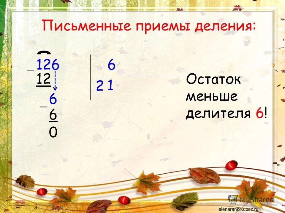 Математика 3 класс деление на однозначное число. Письменные приемы умножения и деления. Деление на однозначное число 3 класс. Урок математики деление. Тема деление 2 класс школа россии презентация