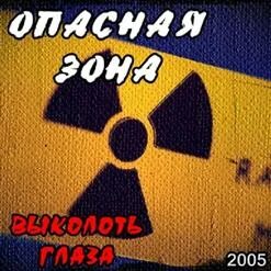 Опасная зона 2