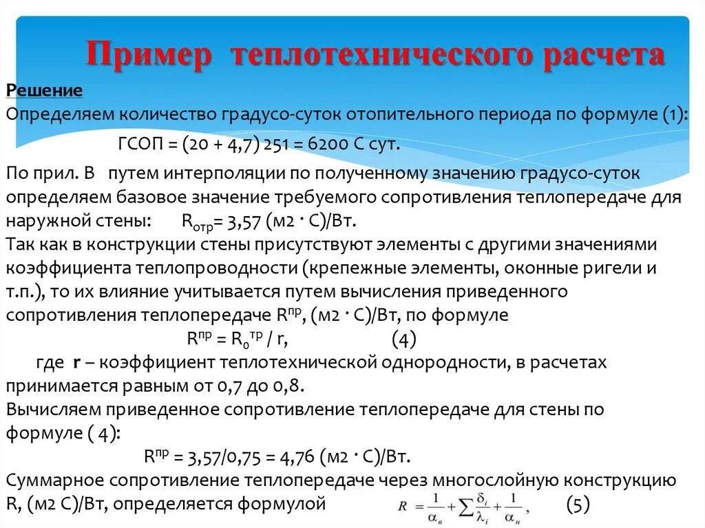 Коэффициент сопротивления теплопроводности расчет. Приведенное сопротивление теплопередаче ограждающих конструкций. R0 - сопротивление теплопередаче ограждающей конструкции,. Коэффициент сопротивления теплопередаче стен.