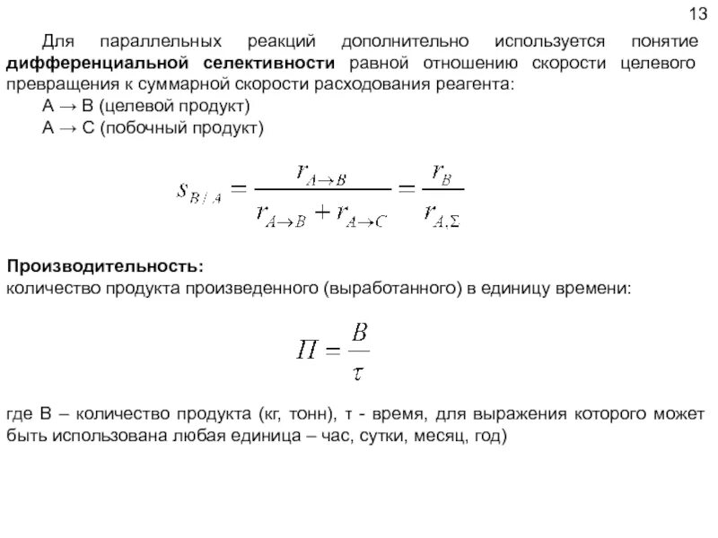 Избирательность реакции. Интегральная селективность формула. дифференциальная селективность процесса. селективность параллельной реакции. дифференциальная селективность по продукту.
