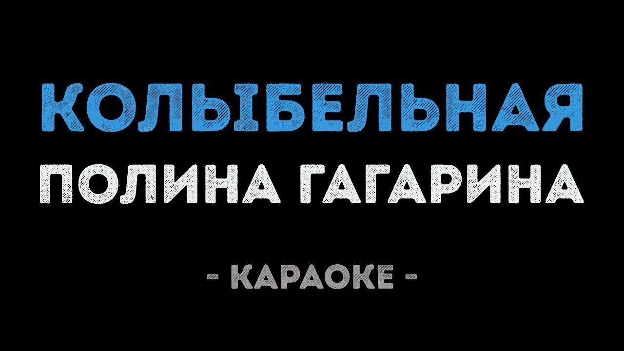 Караоке Гагарина Колыбельная караоке. Караоке колыбельной полины гагариной