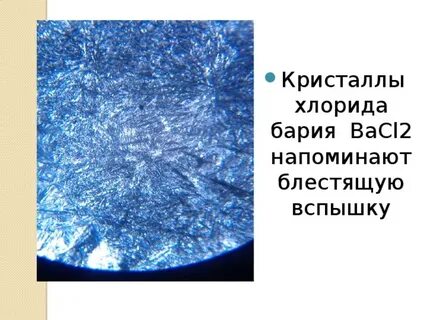 Хлорид бария 2