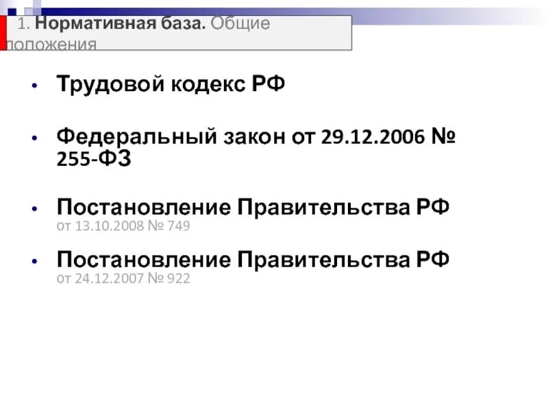 Постановление правительства Трудовое право. ФЗ 255. Постановление правительства Российской Федерации от 24.12.2007 № 922. ФЗ 255 С изменениями. Постановление 922 с изменениями