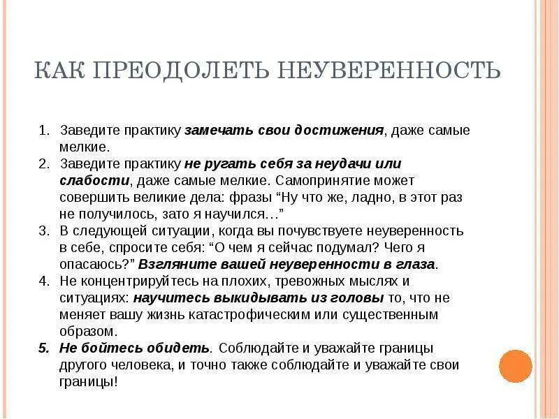 Как общение помогает преодолевать. Как побороть неуверенность в себе. Методы борьбы с неуверенностью в себе. Преодолениенеуверености в себе. Уверенность и неуверенность.