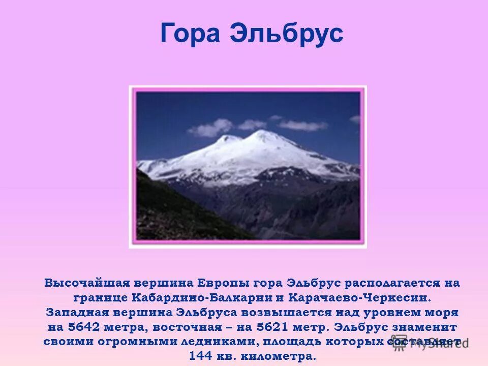 Гора Эльбрус 5642 метра. Гора Эльбрус рассказ. Рассказ о горе Эльбрус. Рассказ о кавказские горы Эльбрус. Гора эльбрус кратко
