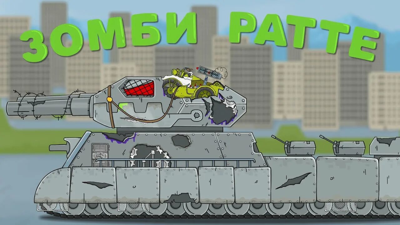 Танк монстр. Танки зомби монстры. Мультяшные танки. Танки зомби монстры. Мультяшные танки.