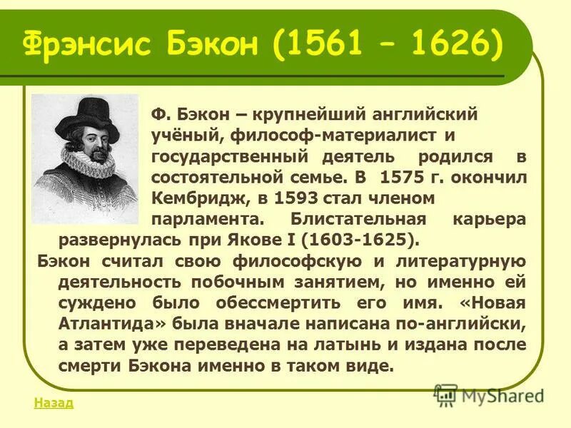 ф бэкон родоначальник. утопия ф бэкона. английский ученый философ фрэнсис бэкон писал. английский философ историк политик основоположник эмпиризма. английский ученый философ фрэнсис бэкон писал.