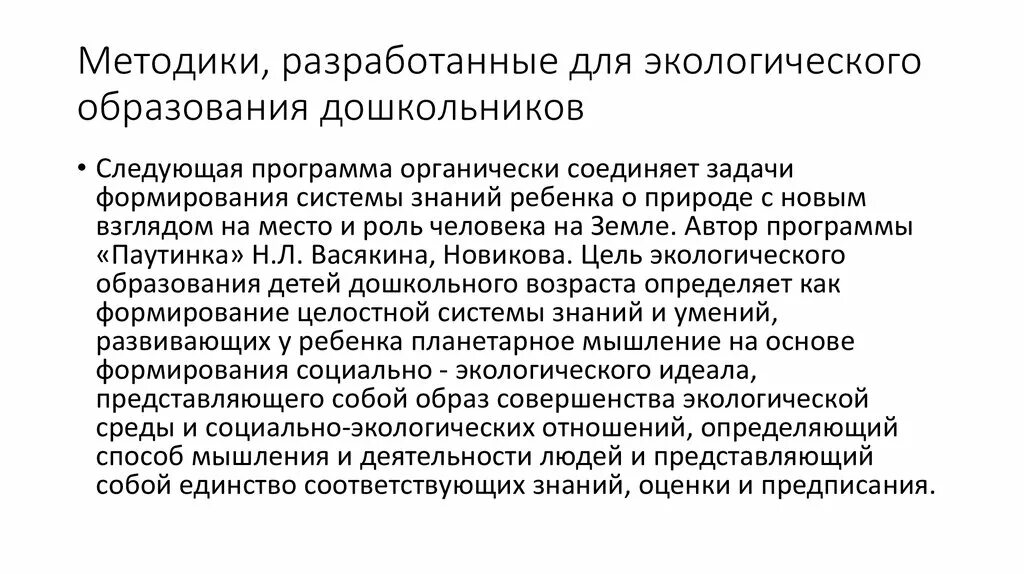 Программы экологического образования. Паутинка программа экологического образования дошкольников. программа паутинка обложка.