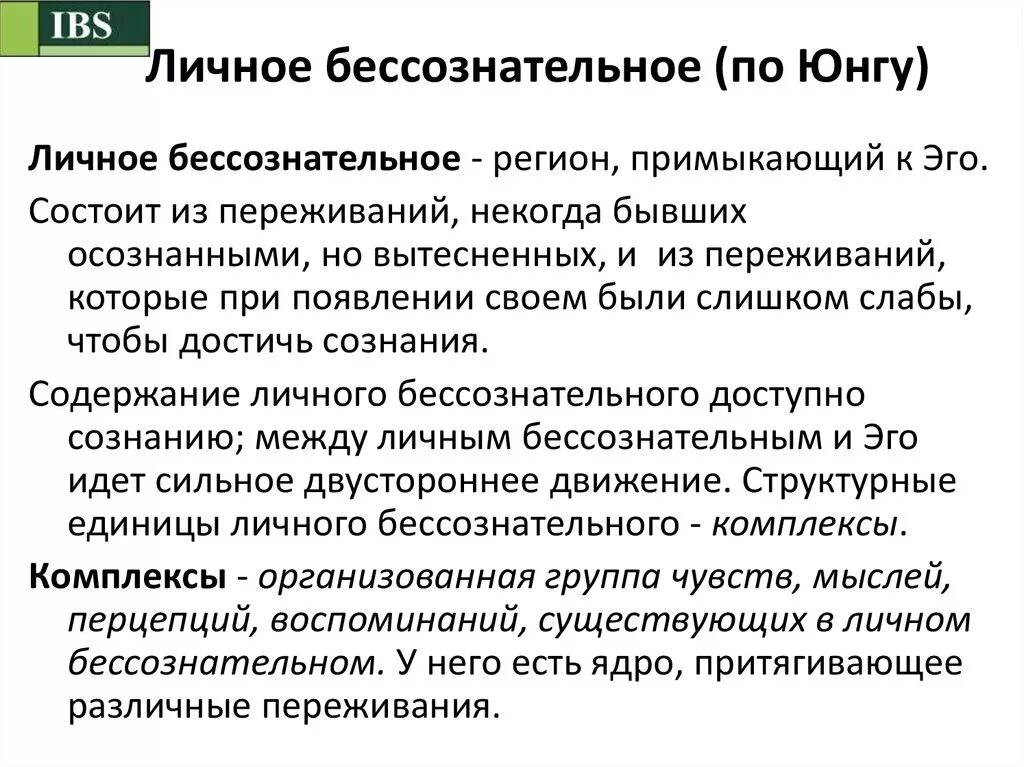 Бессознательное по Юнгу. Личное бессознательное Юнга. Коллективное бессознательное по Юнгу. Концепция коллективного бессознательного. Юнга определение