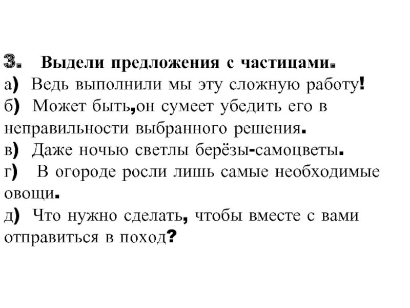 Составить 4 предложения с частицами