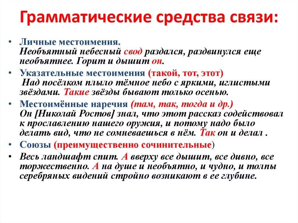 Грамматические средства в тексте. Грамматические средства синтаксической связи. Грамматические средства связи предложений в тексте. Синтаксические средства связи в предложении с союзом. Синтаксическая связь в предложении.