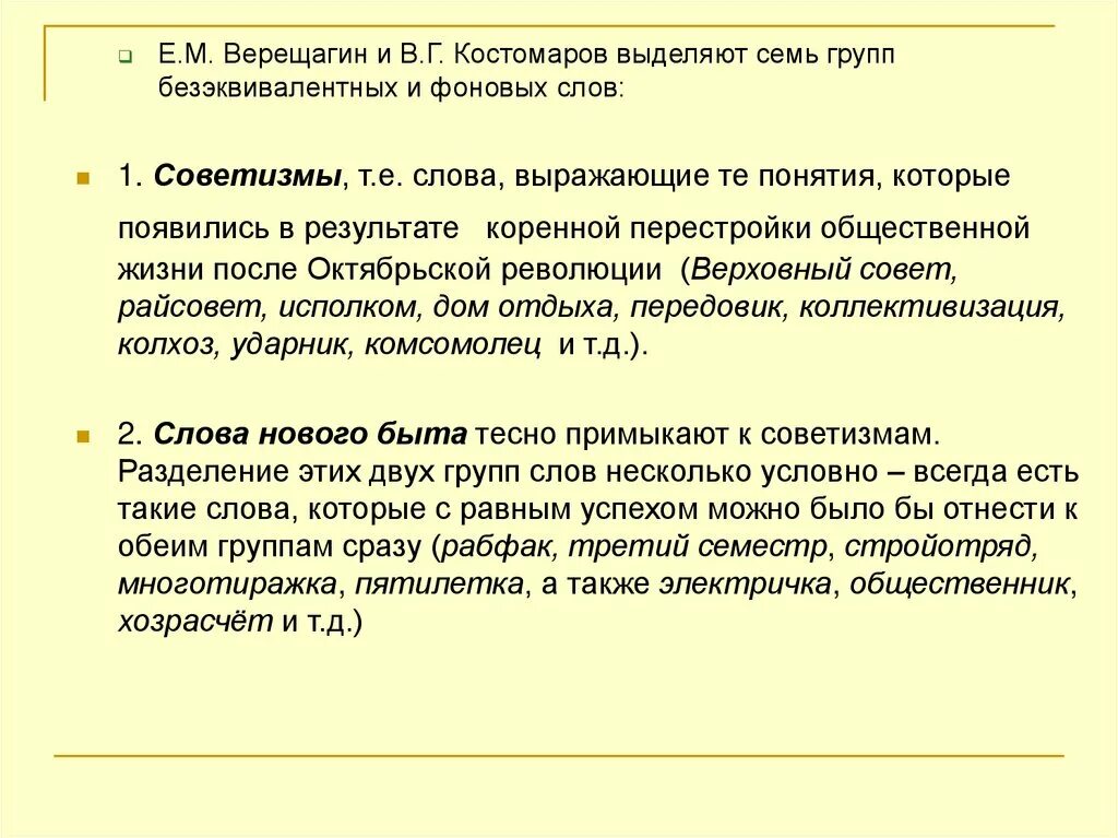 Советизмы. Примеры слов советизма. Классификация безэквивалентной лексики. Советизмы. Советизмы.
