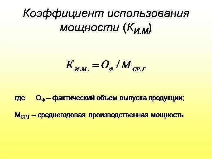 Коэффициент использования производственной мощности. КИУМ коэффициент использования установленной мощности. Коэффициент использования тепловой мощности. Коэффициент фактического использования производственной мощности.. Мощности максимальный показатель мощность