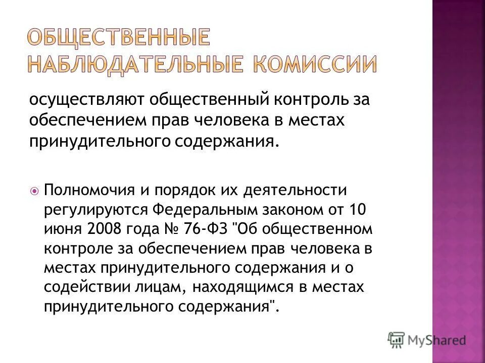 общественный контроль местами принудительного содержания. общественный контроль за местами принудительного содержания. общественный контроль за местами принудительного содержания. задачи общественной наблюдательной комиссии. общественный контроль местами принудительного содержания.