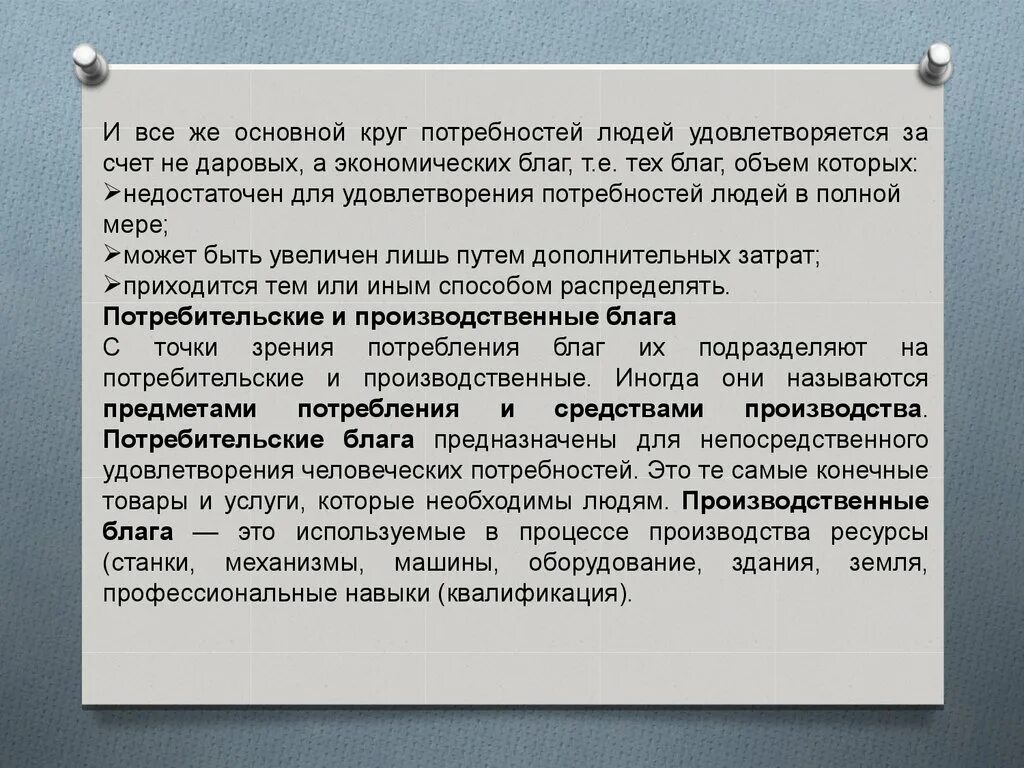 Потребление даровых благ одними людьми. Общие проблемы всех экономических систем. Даровые и экономические блага. Потребительские и производственные блага. Даровые блага это в экономике.