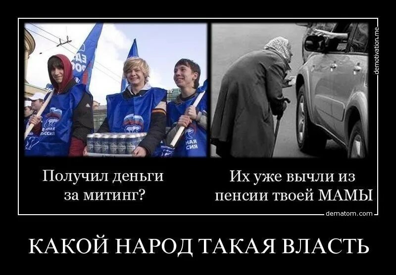 какой народ такая и власть. мемы про власть и народ. демотиваторы про власть. власть народа. парад победы демотиваторы.