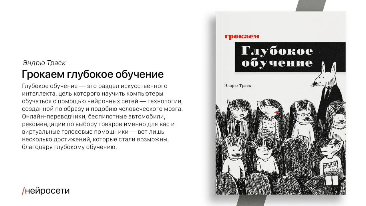 Грокаем глубокое обучение. Грокаем. Грокаем искусственный интеллект. Грокаем машинное обучение.