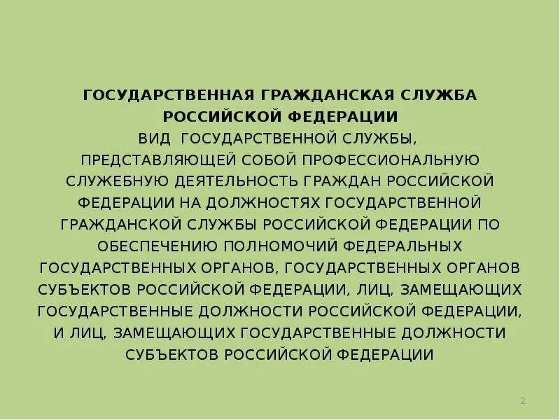 Государственная служба рф тесты. Виды государственной службы Российской Федерации. 2. Система государственной службы Российской Федерации.. И система государственной службы РФ презентация. Цели государственной службы РФ.