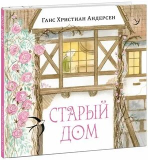 Старый дом андерсен