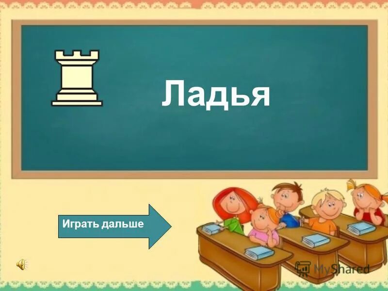 что было дальше игра. главное играй дальше. интеллектуальная игра счастливый случай для начальной школы. главное играй дальше. идем дальше картинка.