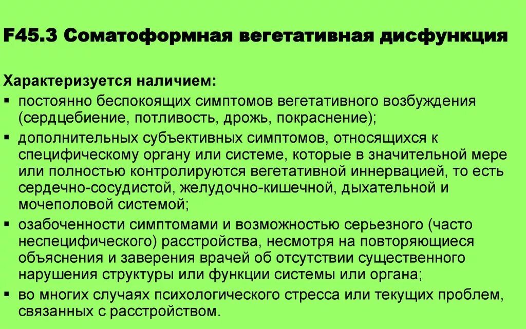 Что такое вегетативное расстройство. Соматоформной вегетативной дисфункции. Диагноз вегетативная дисфункция. F45.3 соматоформная дисфункция вегетативной нервной системы. Соматоформная вегетативная дисфункция критерии диагностики.