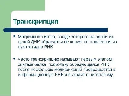 Роль транскрипция