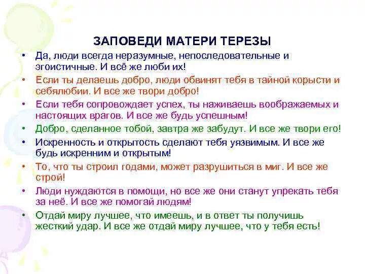 Советы матушке. Заповеди матери Терезы. 10 Заповедей матери Терезы. Советы матери Терезы. Заповеди матери Терезы о жизни.