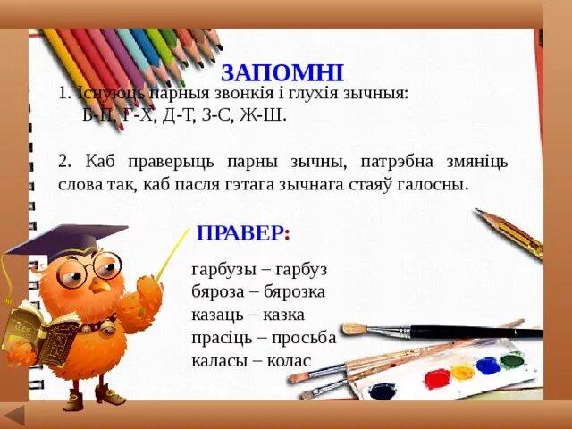 Звониктя зычныя и глухия. Звонкія і глухія зычныя у беларускай мове. Падоўжаныя зычныя. Парныя звонкия и глухия зычныя у беларускай мове 2 клас.