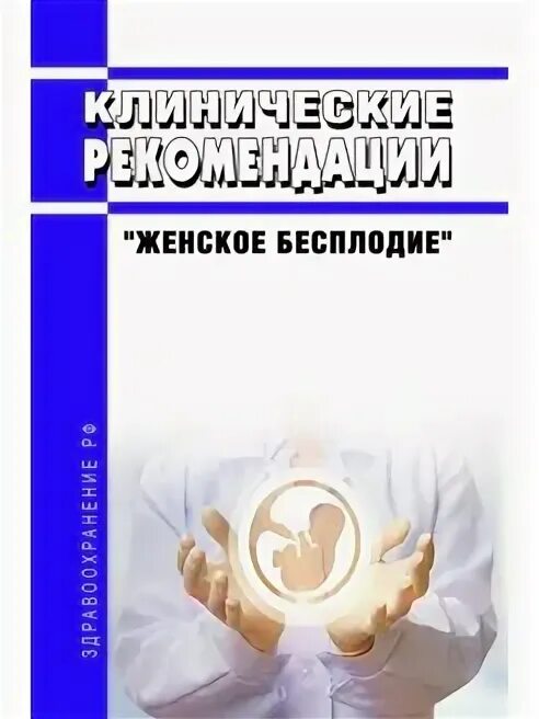 Клинические рекомендации женское бесплодие 2024. Клинические рекомендации женское бесплодие 2024. Профилактика женского бесплодия. Клинические рекомендации женское бесплодие 2024. Женское бесплодие клиническая картина.