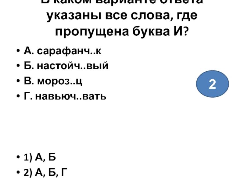 Навьюч..вать первое лицо. 1 вышаг вать насмешл вый