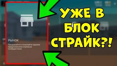 Страйк добавить
