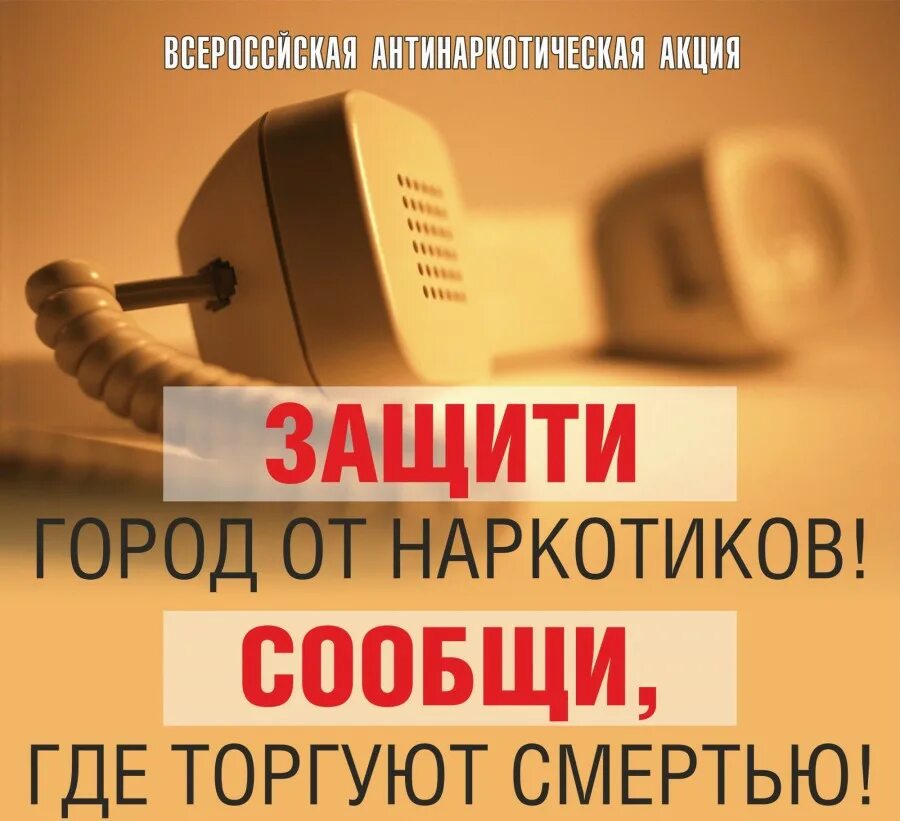 Проходит акция сообщи где торгуют смертью. Сообщи где торгуют смертью акция. Общероссийская антинаркотическая акция сообщи где торгуют смертью. Всероссийская антинаркотическая акция. Общероссийская акция «сообщи, где торгуют смертью».