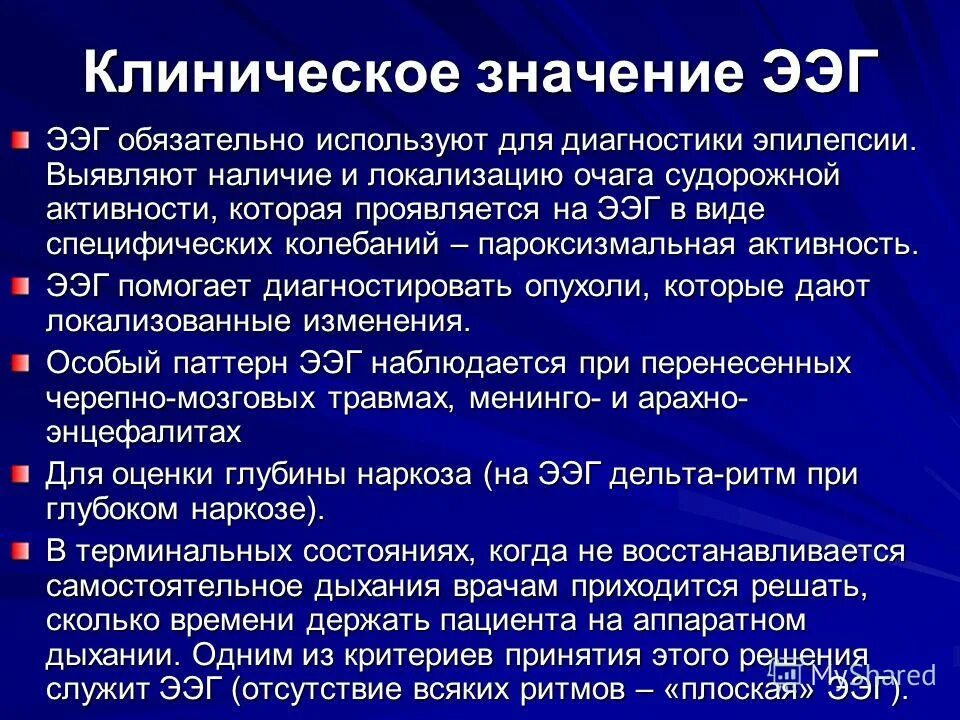 Пароксизмальная ээг. Значение ЭЭГ. Диагностическая значимость ЭЭГ. Электроэнцефалография клиническое значение. Пароксизмальная активность при ЭЭГ.