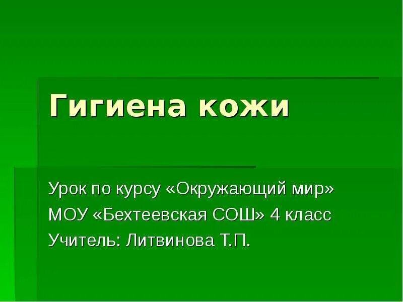 Гигиена кожи. Гигиена кожи окружающий мир. Гигиена кожи 3 класс. Гигиена кожи 3 класс окружающий мир. Презентация кожа 9 класс