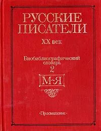 Словарь писателей 20. Биобиблиографический словарь Писатели 2 часть.