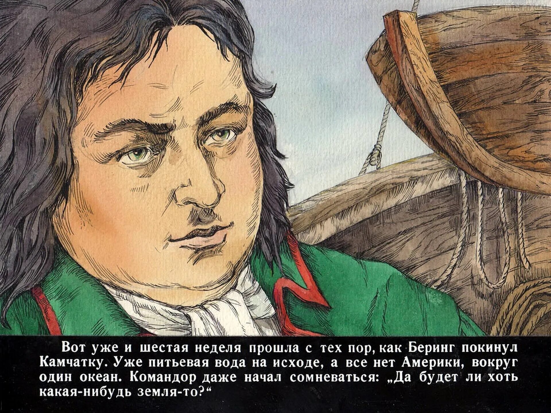 История неведомое. К неведомым берегам. Витус Беринг. Комикс Витус Беринг. Орлов к неведомым берегам.