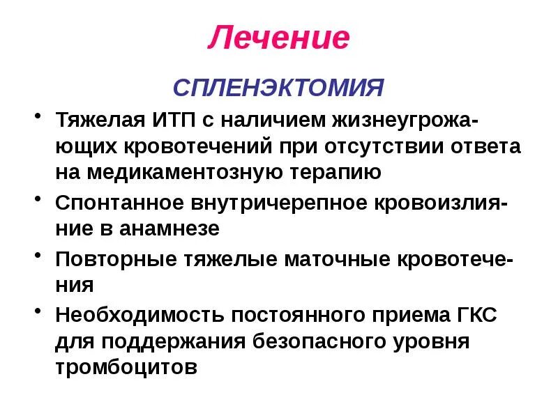 Спленэктомия что это. Спленэктомия осложнения. Осложнения итп. Показания к спленэктомии при итп.