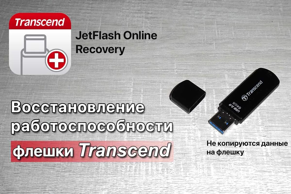 Восстановление флешки transcend. Восстановление флешки. Трансенд восстановление флешки. Восстановление флешки юсб.