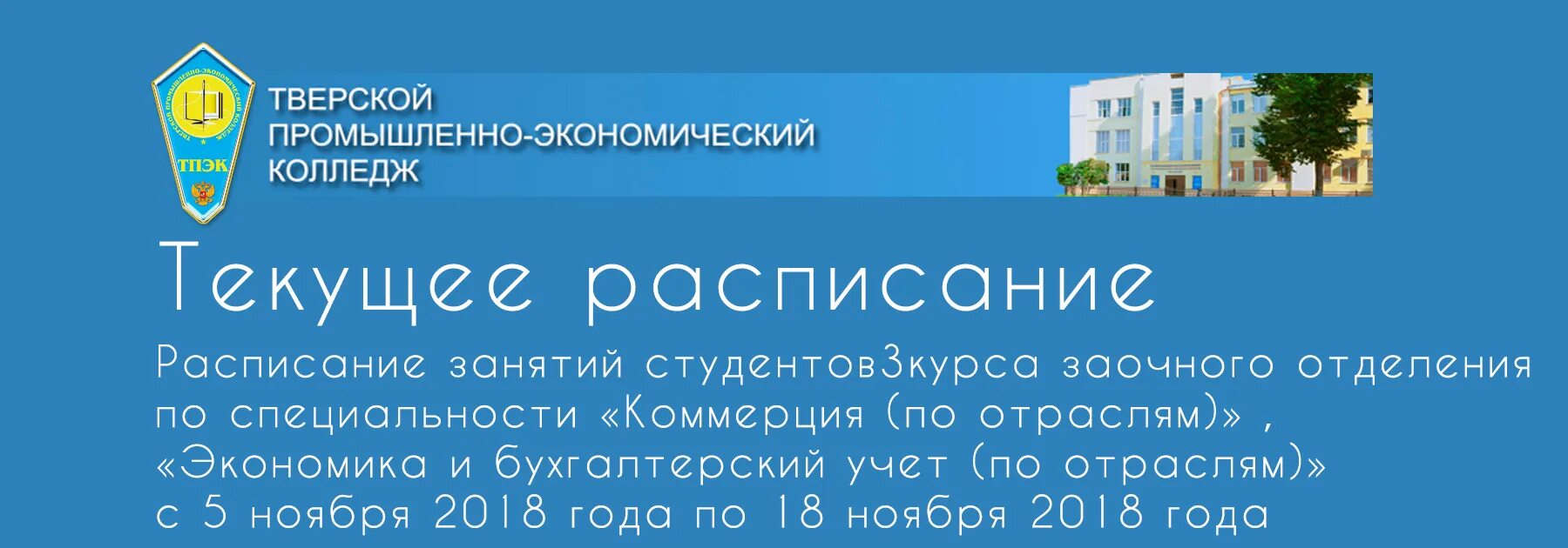 Промышленно экономический техникум сайт. ТПЭК. Промышленно-экономический колледж, Тверь. Колледж ТПЭК. Тверской промышленно-экономический колледж логотип.