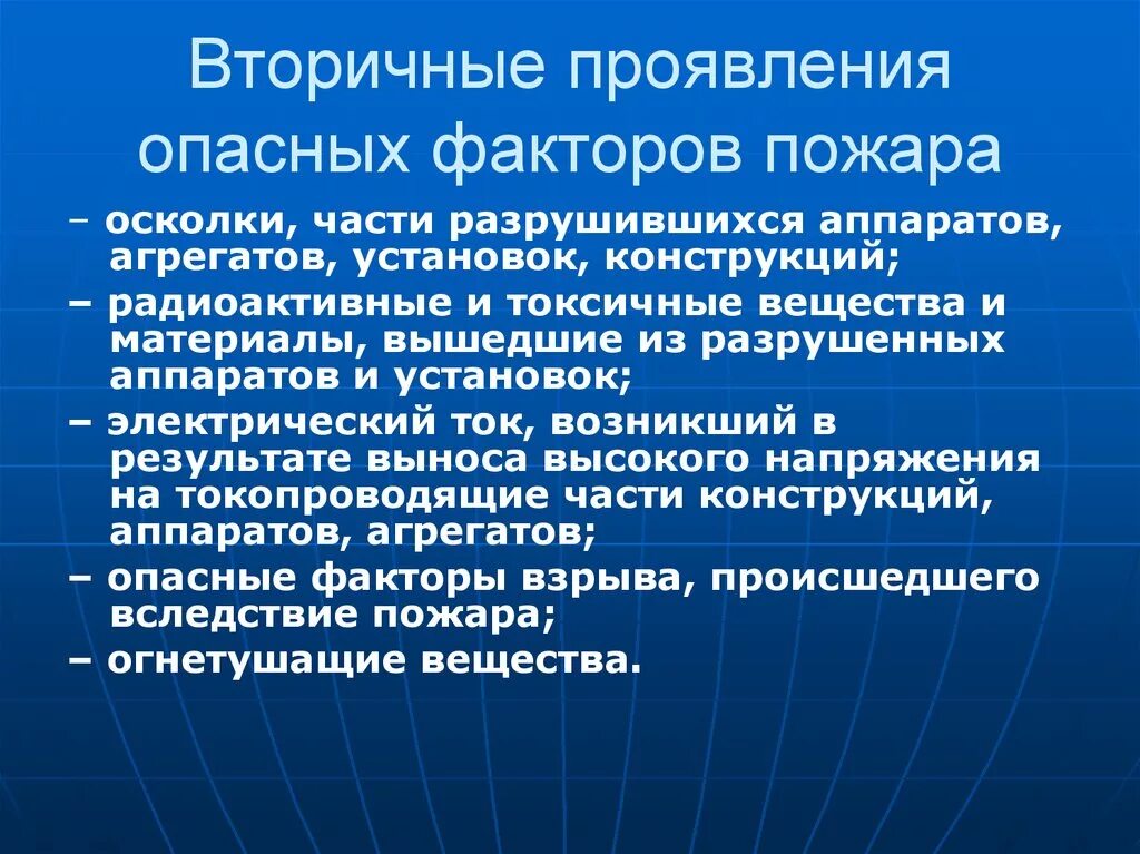 Проявленная опасность. Вторичные опасные факторы пожара. Вторичные проявления опасных факторов пожара. План характеристики ЭГП района. План характеристики ЭГП.