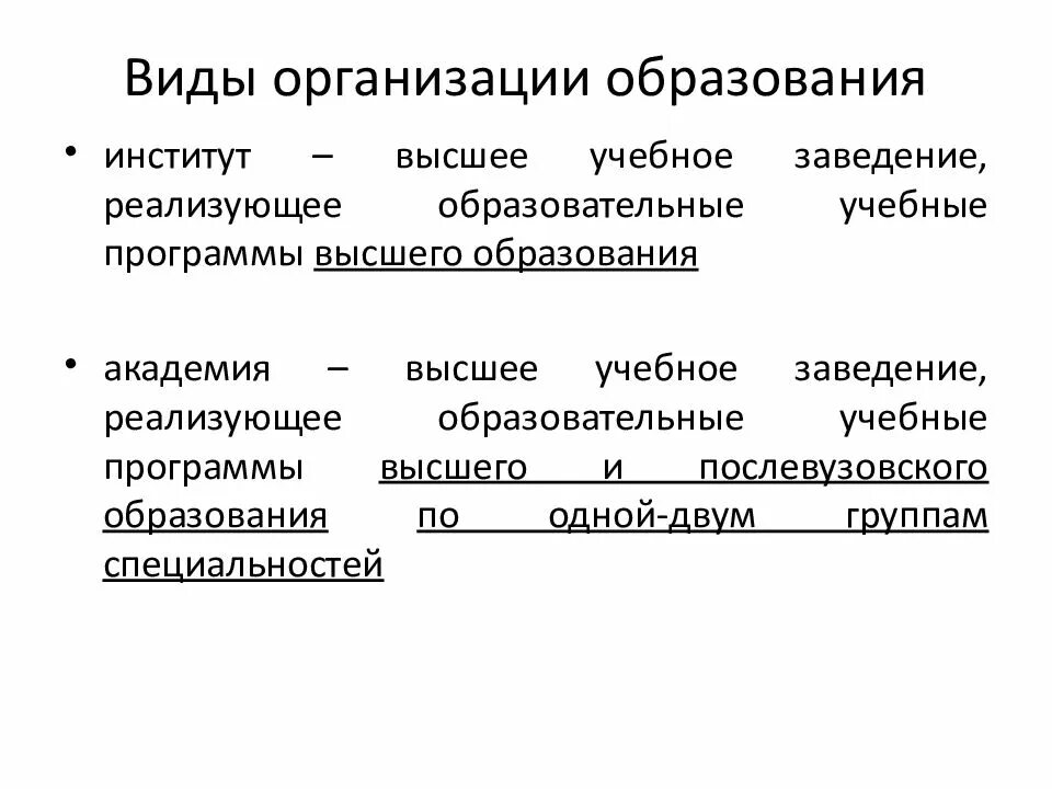 В каком году образована организация. Организация образования. Тип учреждения образования. Виды организаций. Тип организации системы образования.