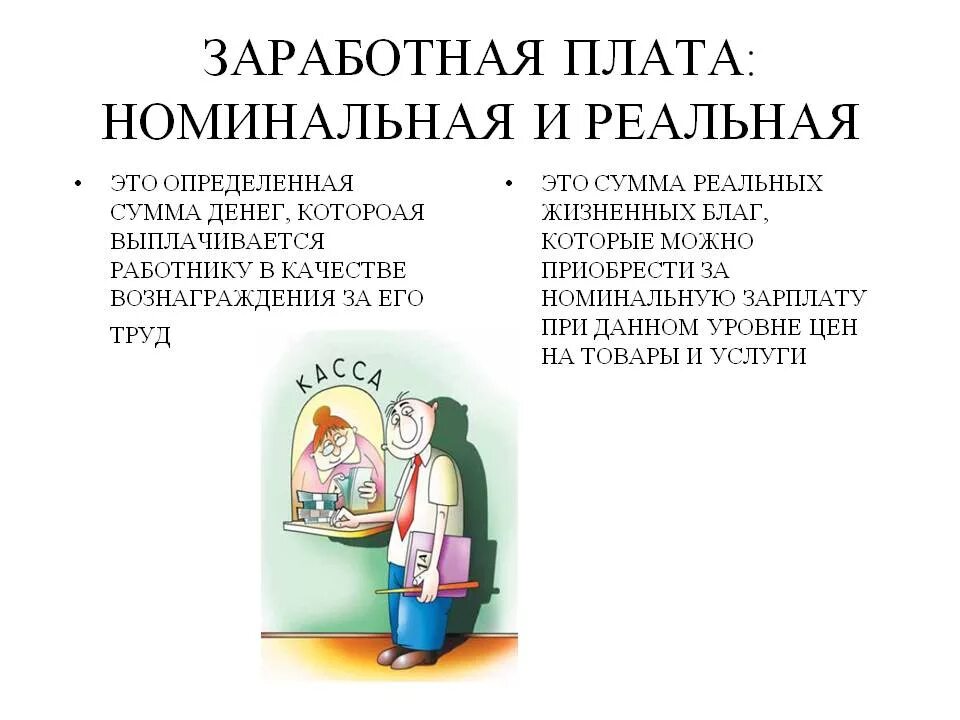 Номинальной заработной платой является. Номинальная заработная плата и реальная заработная плата. номинальная заработная плата и реальная заработная плата отличия. отличие номинальной и реальной заработной платы. оминальная заработная п.