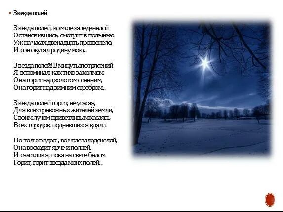 Стихотворение рубцова звезда полей 6 класс. Стихотворение н.м. Рубцова "звезда полей". Стих Николая Рубцова звезда полей.